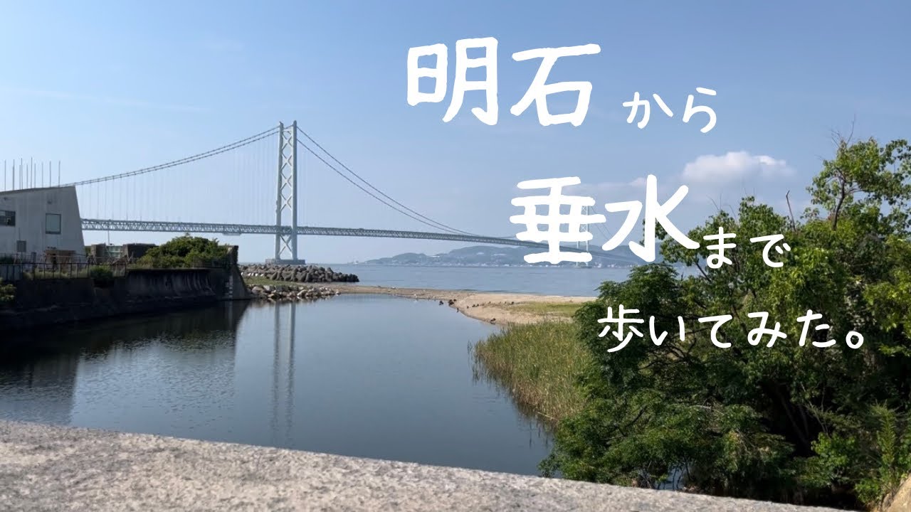 【明石/神戸旅】明石海峡大橋を眺めながら海岸沿いをぶらり旅。明石〜垂水