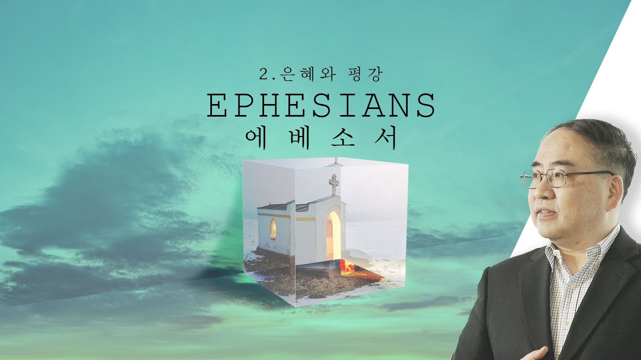 [에베소서] 2. 은혜와 평강 (엡1:1-2)
