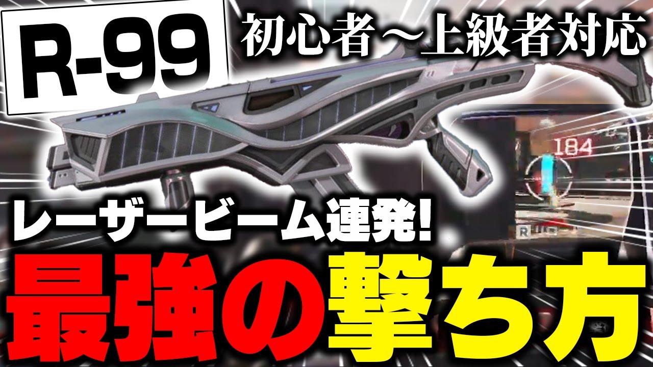 【武器解説】R99でレーザービームが連発するガバらない最強の撃ち方を解説します【ApexLegends】