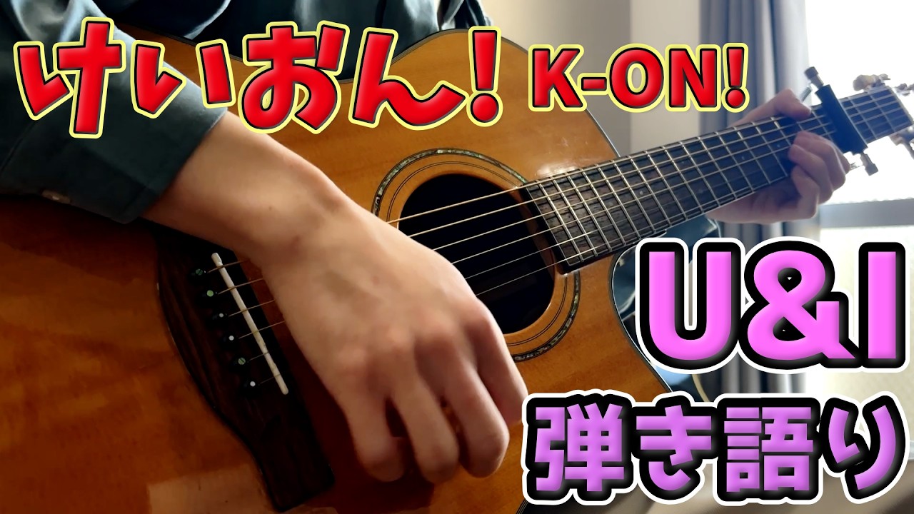 U&I / 放課後ティータイム【弾き語り】K-ON!