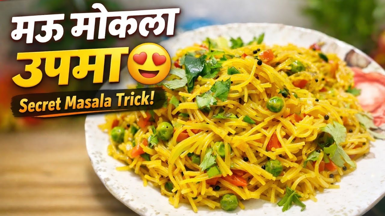 उपमा चिकट होतो? असा करा मोकळा! | शेवयांचा हेल्दी उपमा Recipe