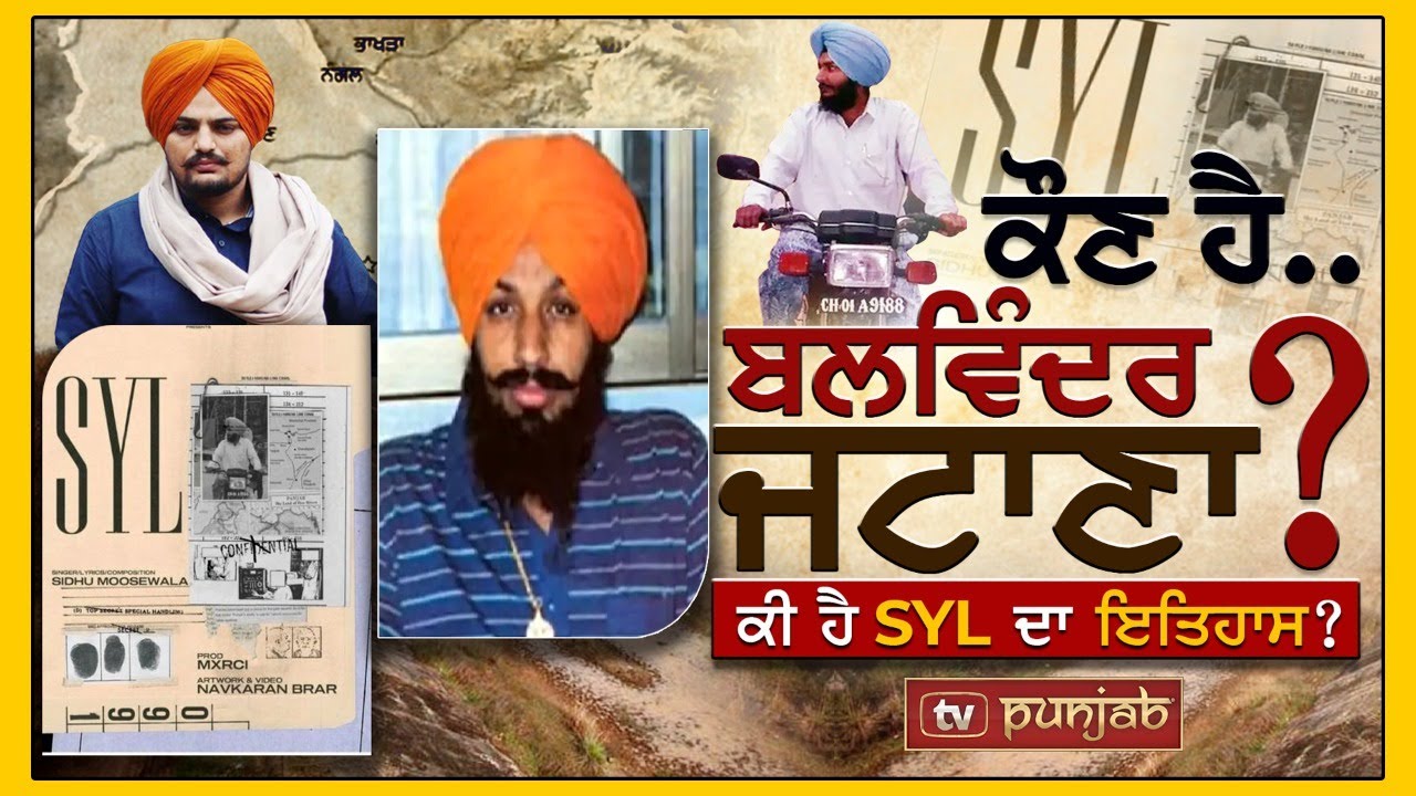 ਕੌਣ ਹੈ Balwinder Singh Jattana? ਜਿਸ ਦਾ ਜ਼ਿਕਰ Sidhu Moose Wala ਨੇ ਆਪਣੇ ਗੀਤ SYL ਵਿੱਚ ਕੀਤਾ