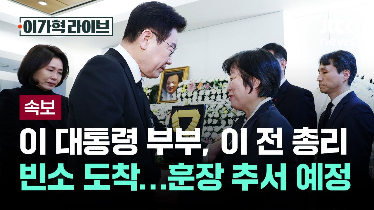 이 대통령 부부, 이해찬 전 총리 빈소 도착…훈장 추서 예정 / JTBC 이가혁 라이브