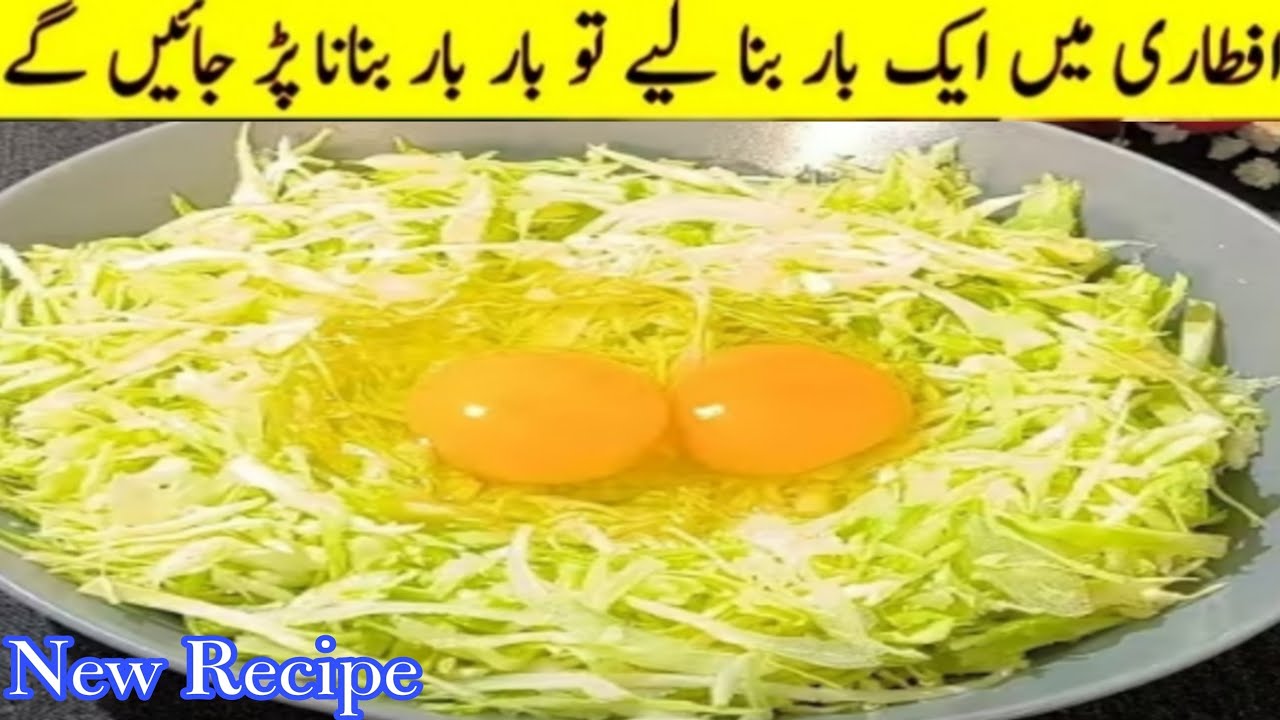  افطاری میں ایک بار بنالیےتوبارباربناناپڑجائیں گے Ramadan special snacks recipe Cabbage Pkora Recipe