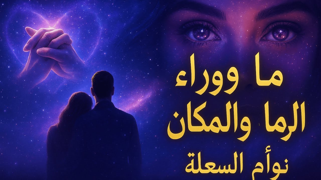 حب توأم الشعلة يُشعَر به خارج حدود الزمان والمكان.