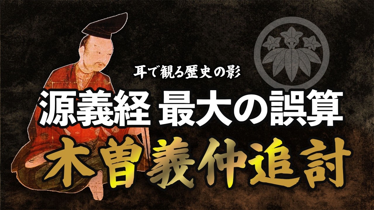 木曽義仲追討 ――源義経がが初めて背負った影