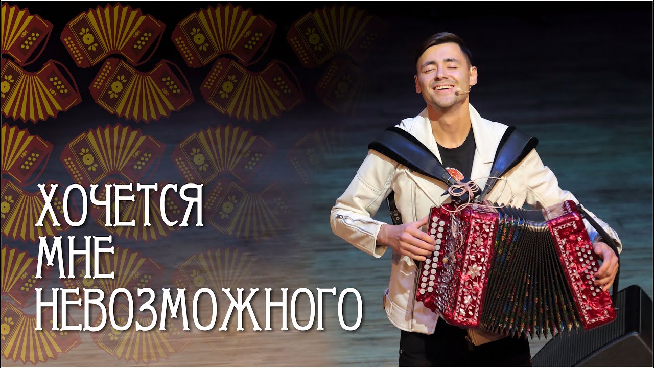 Эх, давай! Гармонист, давай! Цыганочку с выходом играй!