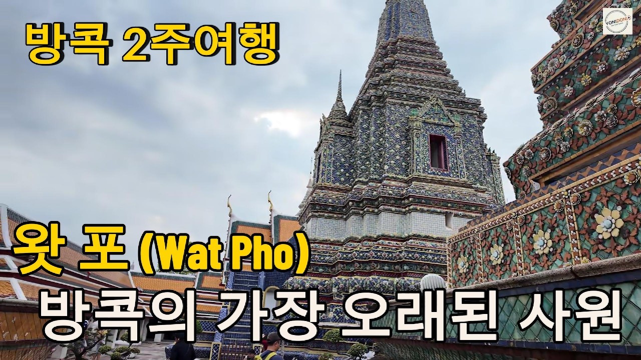 방콕 2주여행 EP.5 | 방콕의 대표사원 왓포(Wat Pho)에 갔어요 (왓포· 와불상 ·왓아룬뷰)