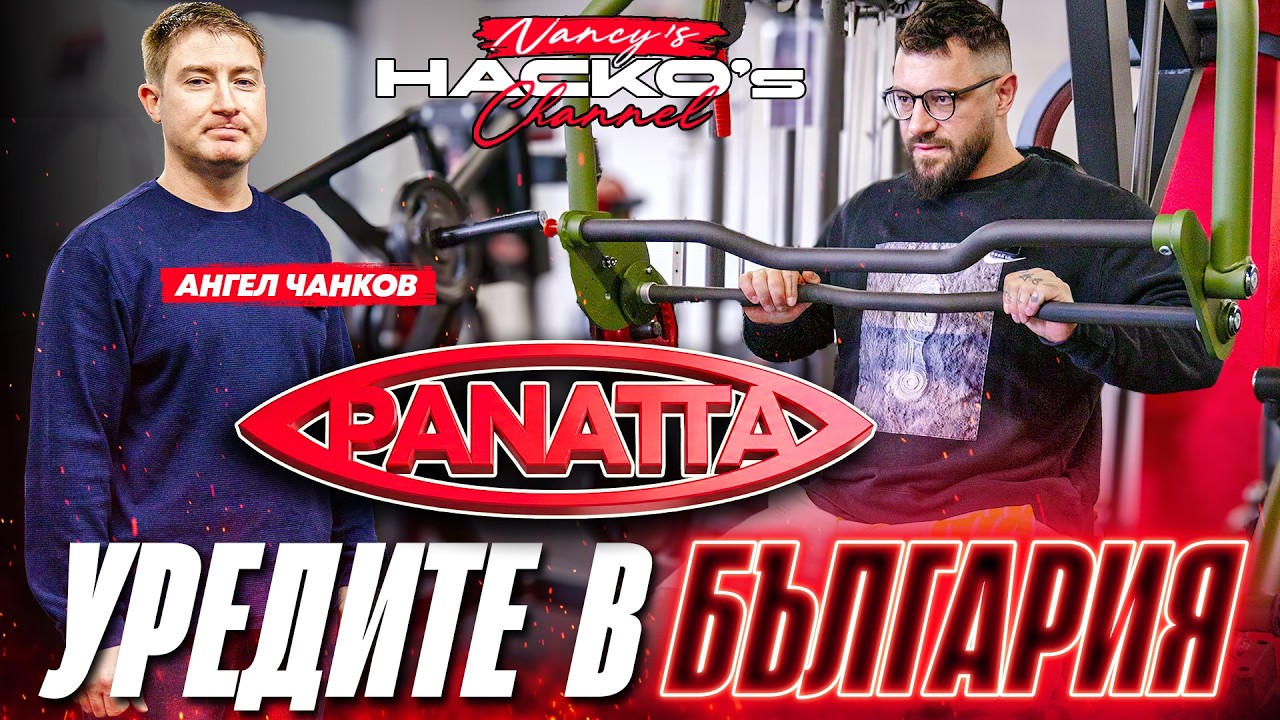 Уредите в България - представяне на Panatta с Ангел Чанков