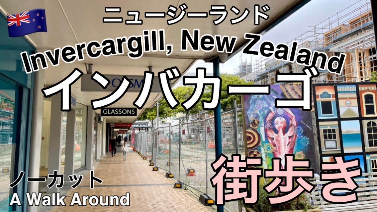 【ニュージーランド】最南端の街！インバカーギル（インバカーゴ）ノーカット街歩き｜Invercargill City Walk tour New Zealand🇳🇿【南極に一番近い都市】