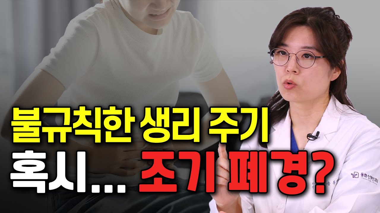 생리량이 줄고 날짜도 오락가락한다면? 생리 불순과 조기 폐경 구별하는 법! - 산부인과에서 생긴 일 #02 #조기폐경 #생리 #갱년기
