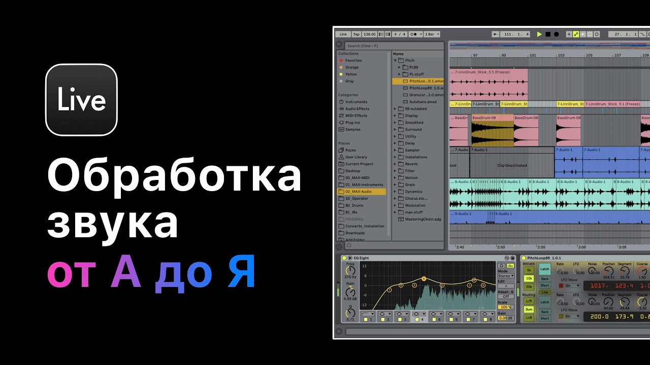 Обработка звука от А до Я в Ableton Live 11. Курс 1 — Эквализация. Урок 5 — Эквалайзер. Практика.