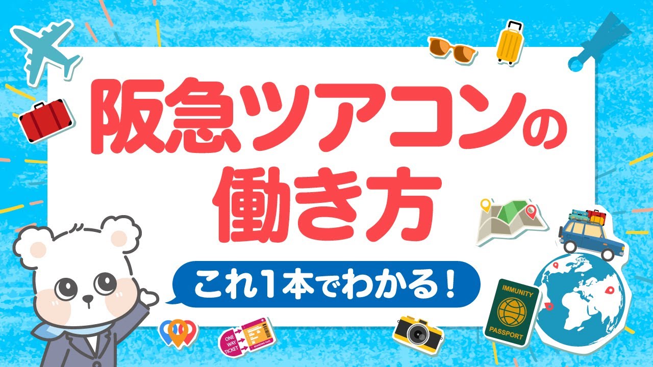 【これ1本でOK】添乗員の働き方と仕事内容をわかりやすく解説！