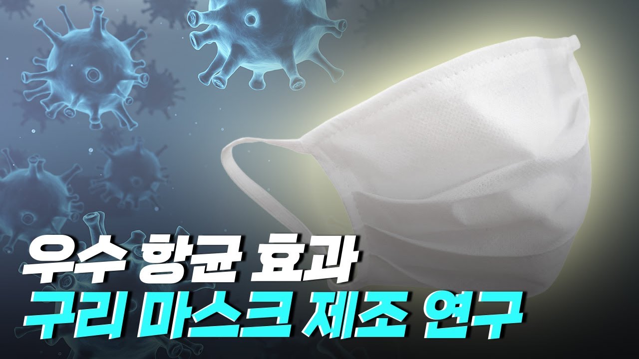 [핫클립] 항균 기능을 가진 구리 마스크 / YTN 사이언스
