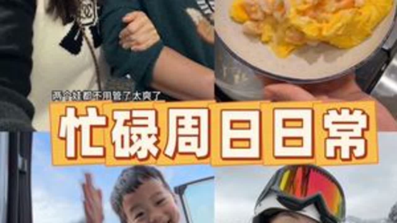 越挫越勇 我又带娃去滑雪了！#北美