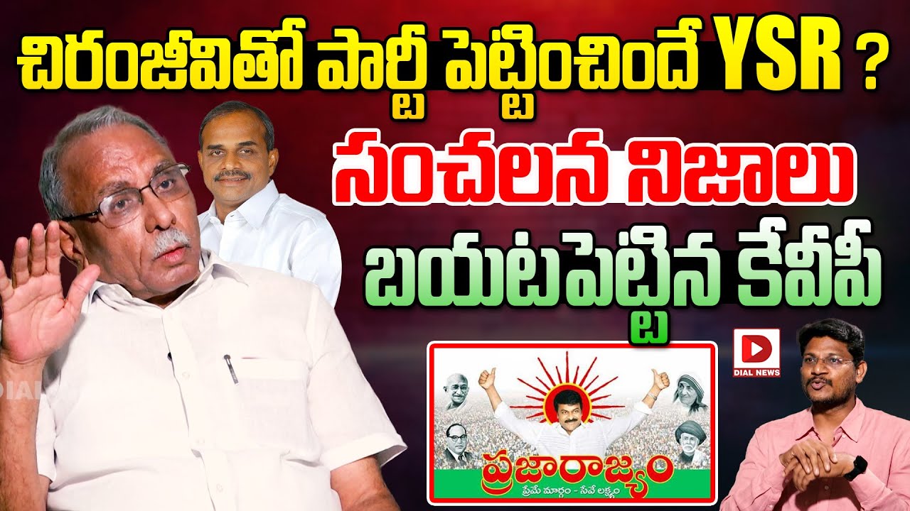 చిరంజీవితో పార్టీ పెట్టించిందే YSR ? || KVP Ramachandra Rao About Chiranjeevi and YSR || Dial News