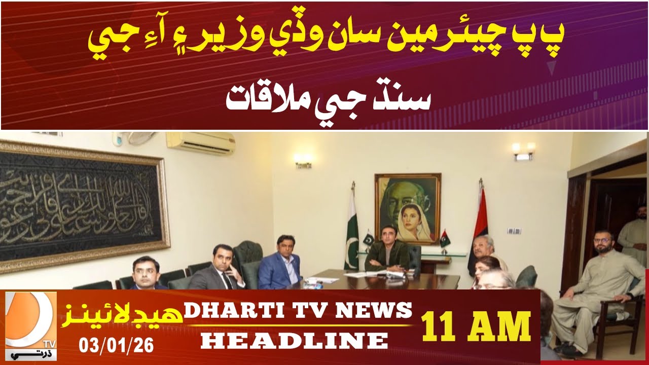 PPP Chairman Meets Sindh Chief Minister and IG Sindh. Headlines 11AM
