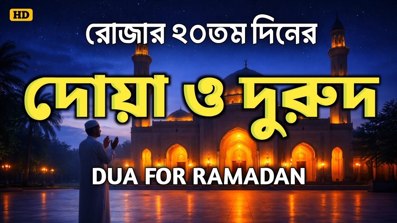 আজ রোজার ২০তম দিন। শক্তিশালী দোয়া ও দুরুদ | গুনাহ মাফের আমল। DUA FOR RAMADAN 2026 BY ALAA AQEL