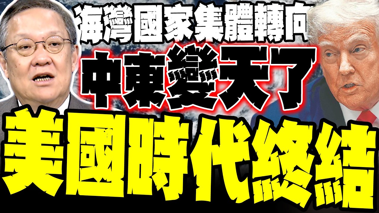 海灣國家集體轉向! 介文汲冷酷點破中東「變天」真相:各國切割美以 認伊朗控制荷姆茲海峽? 揭秘中俄伊結合「拔掉區域亂源」:美軍基地淪為安全負擔