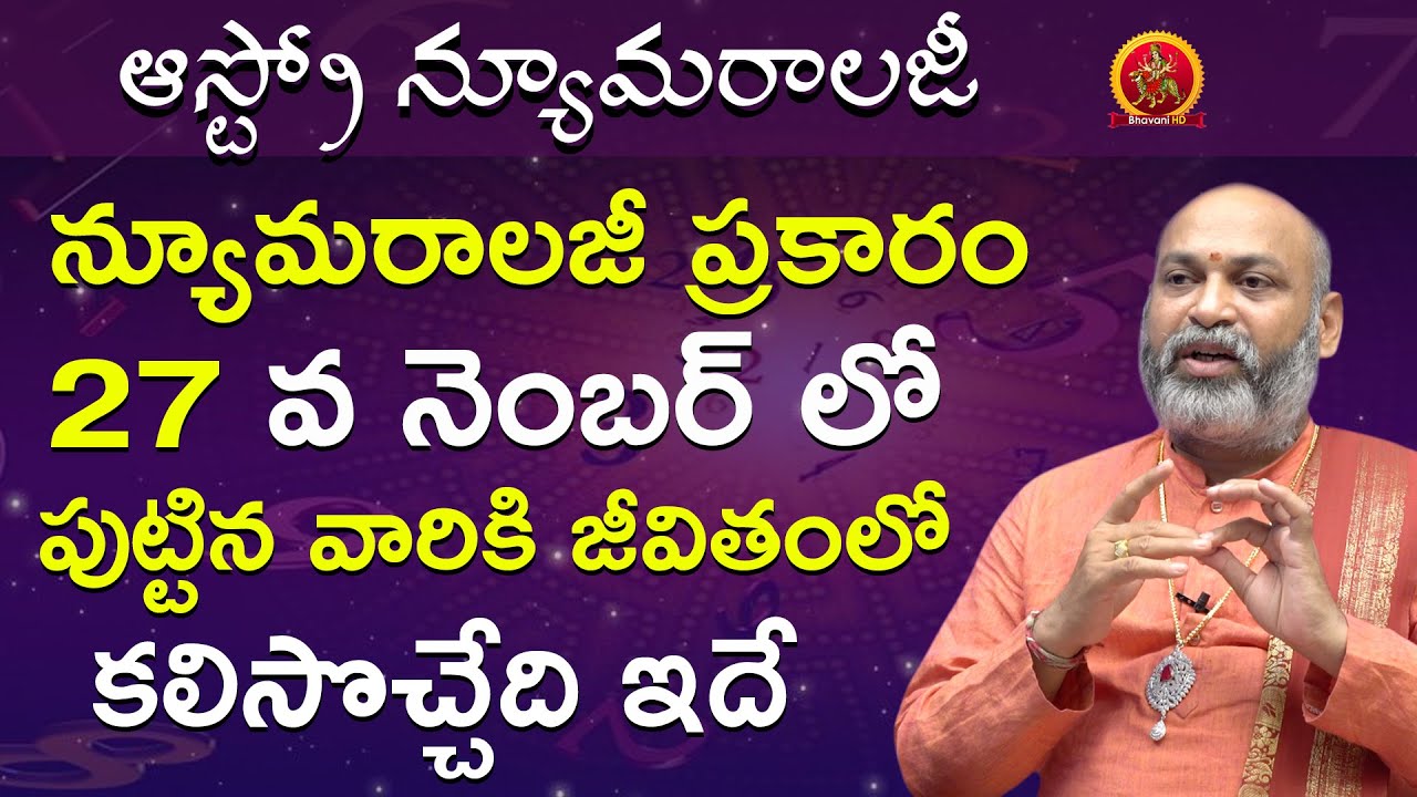 27వ నెంబర్ లో పుట్టిన వారికి జీవితంలో కలిసొచ్చేది ఇదే | Astro Numerology | Astrologer Nanaji Patnaik