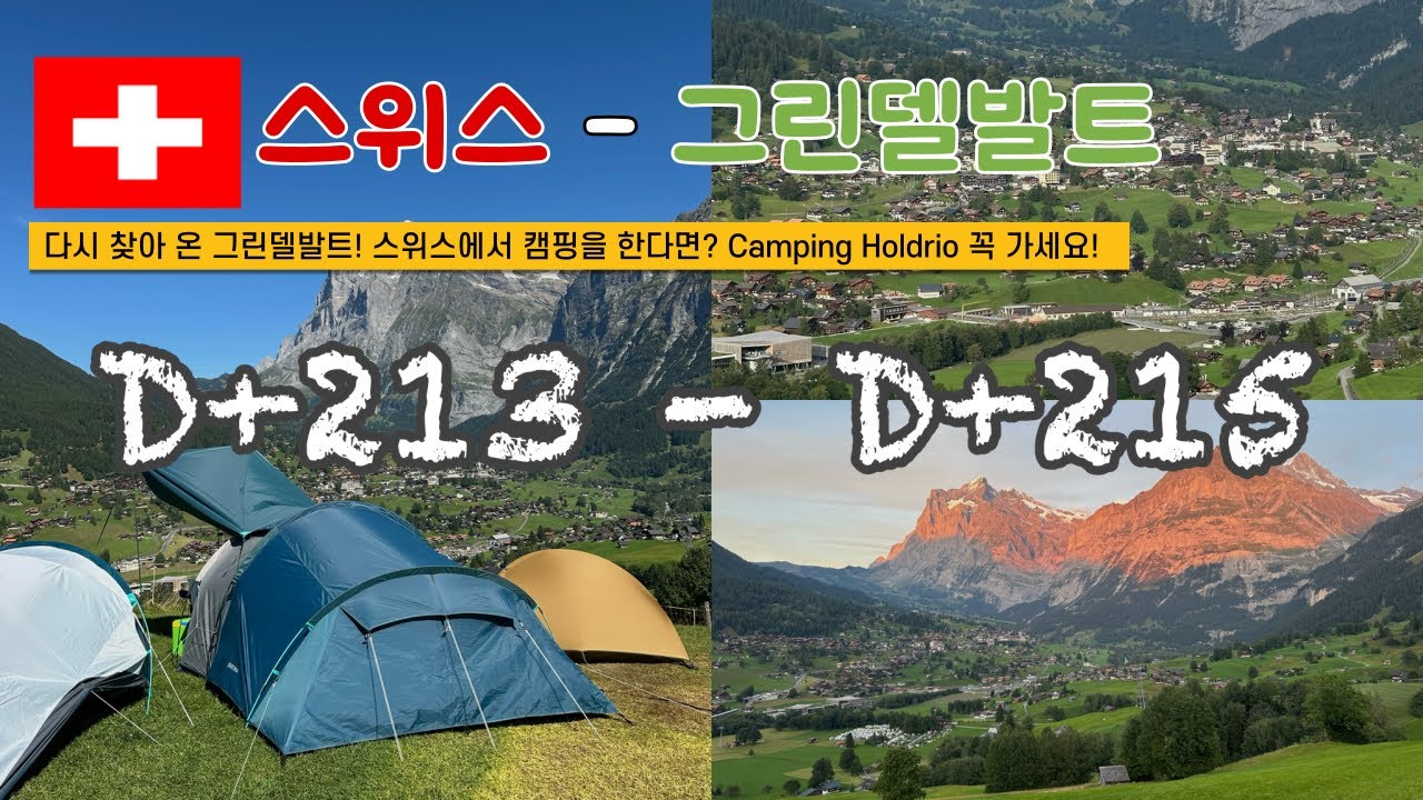 쏭탱부부 | 사회복지사 부부 | 세계여행 서른번째 여행지 다시 찾은 스위스 그린델발트 🌎 D+213~215