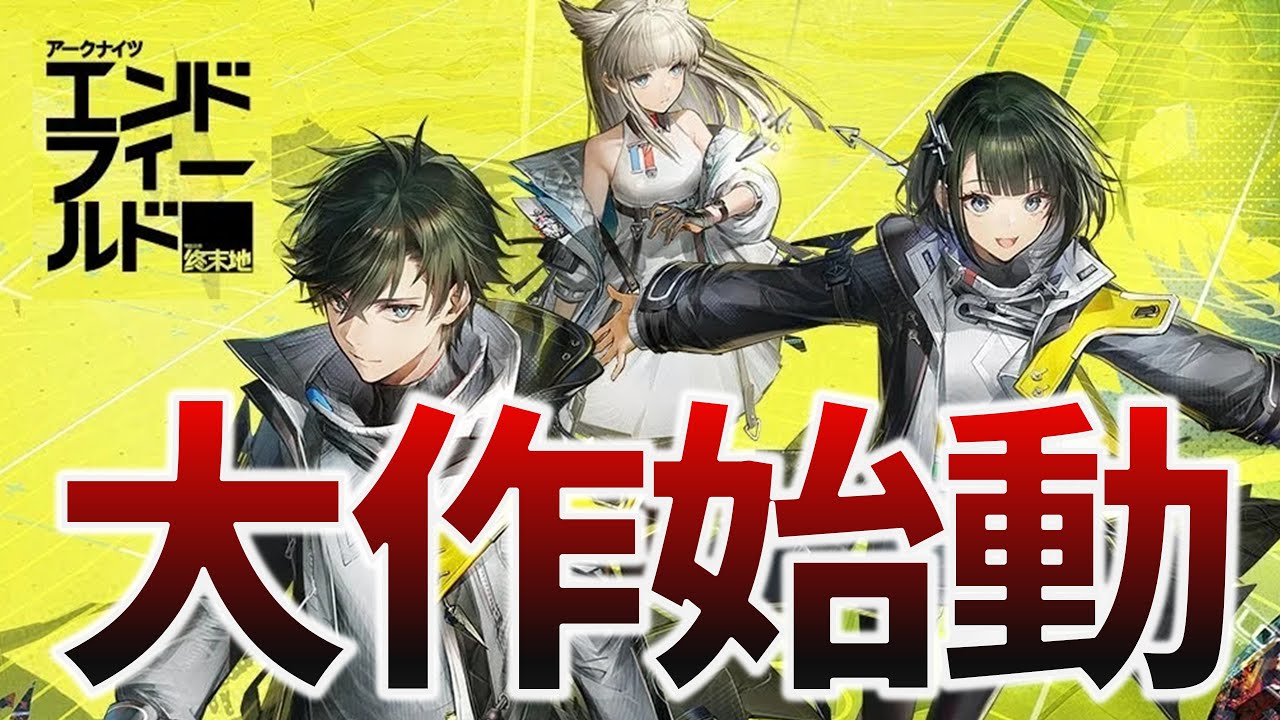 【本日リリース】アークナイツ：エンドフィールド 耐久プレイ