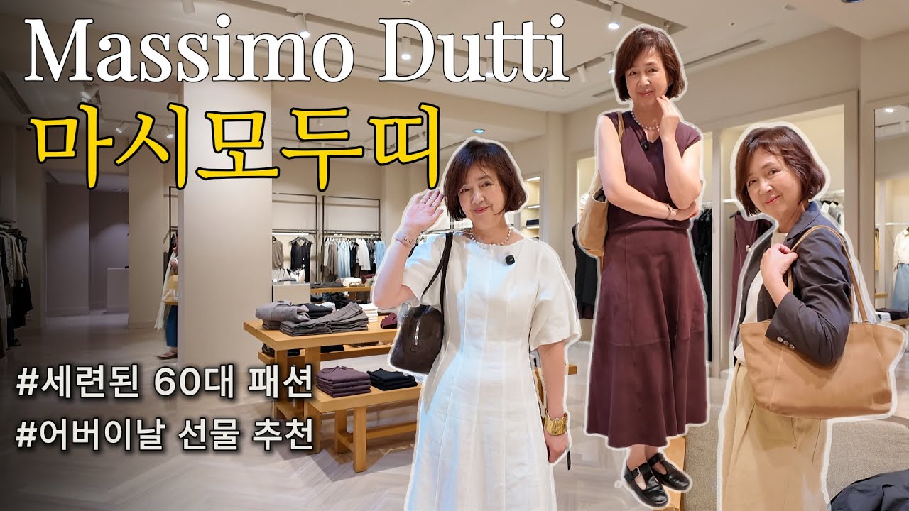 ZARA의 하이패션, 마시모두띠! 60대 엄마의 10년 젊어지는 스타일링 #어버이날 #하객룩