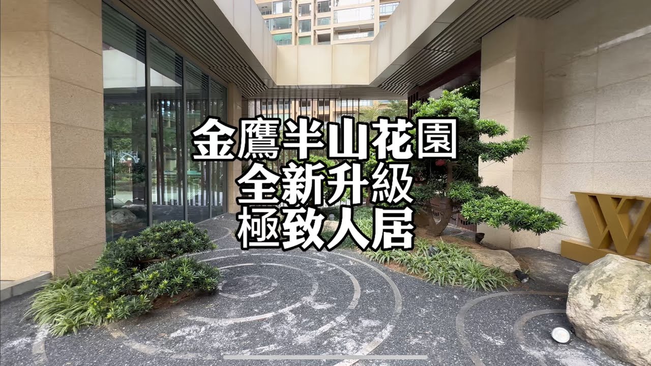 中山｜東區｜地標｜金鷹半山花園