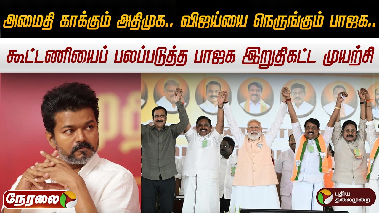 🔴LIVE:அமைதி காக்கும் அதிமுக..விஜய்யை நெருங்கும் பாஜக...கூட்டணியைப் பலப்படுத்த பாஜக இறுதிகட்ட முயற்சி