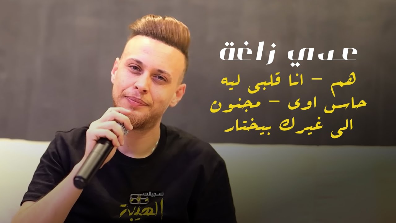 عدي زاغة - يا كثر ما شلت في قلبي عليك - هم - انا قلبي ليه حاسس اوي - مجنون الي غيرك بيختار