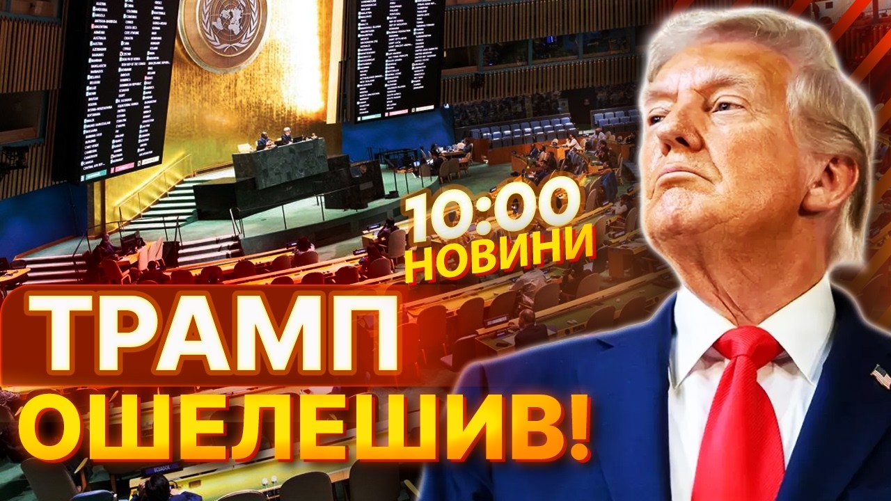 ШОК за 15 хвилин ДО ГОЛОСУВАННЯ! США ЗМІНИЛИ позицію в ООН! Трамп ТОПИТЬ за обмін територіями?