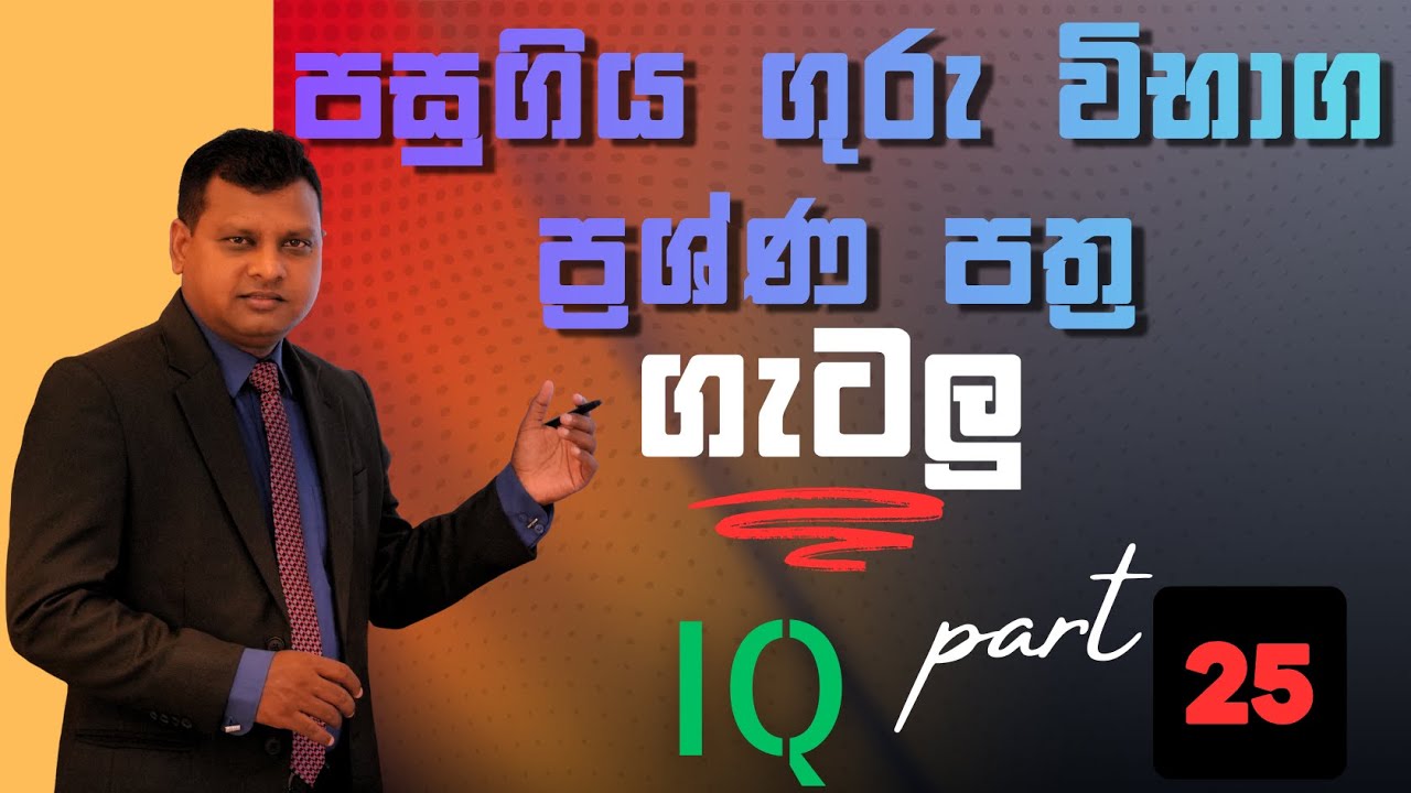 බුද්ධි පරීක්ෂණය පසුගිය විභාග ගැටළු-25| IQ Past Paper Discussion-25| Amarasri Herath