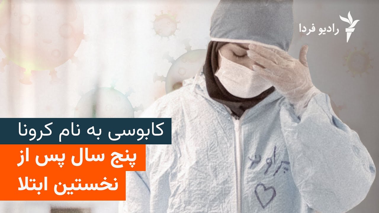 کابوسی به نام کرونا، پنج سال پس از نخستین ابتلا