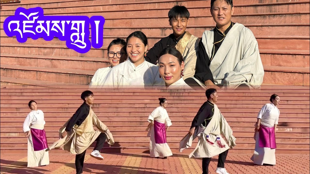 New Trending Gorshey འཛོམས་གླུ། སྒོར་གཞས་གསར་པ། #newtibetangorshey #zomLu #tibetangorshey
