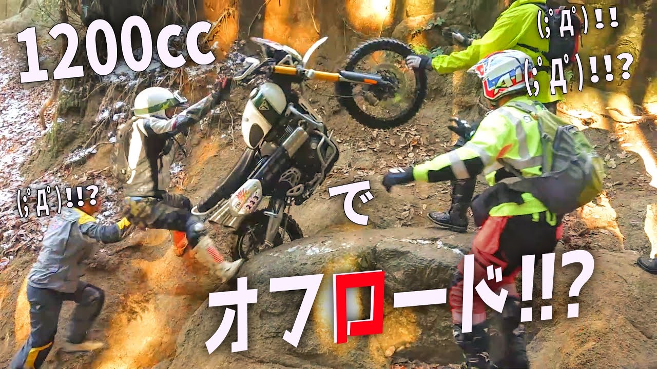 転倒祭り！ビックオフバイクで伝説の白井 移動路にハードエンデューロチャレンジして大惨事 トライアンフ スクランブラ 林道  CGC オフロード