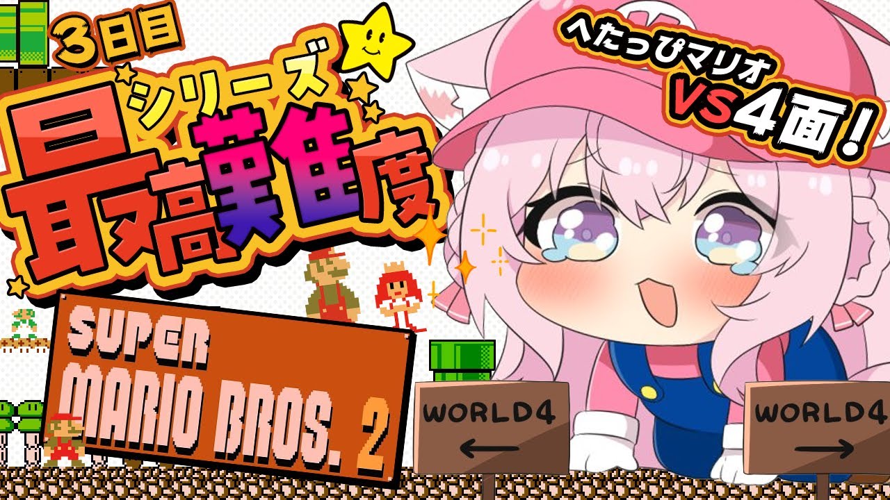 【スーパーマリオブラザーズ2】シリーズ最高難易度。へたっぴマリオ、既に400デスしてる4面へ挑む！！✊🔥【博衣こより/ホロライブ】