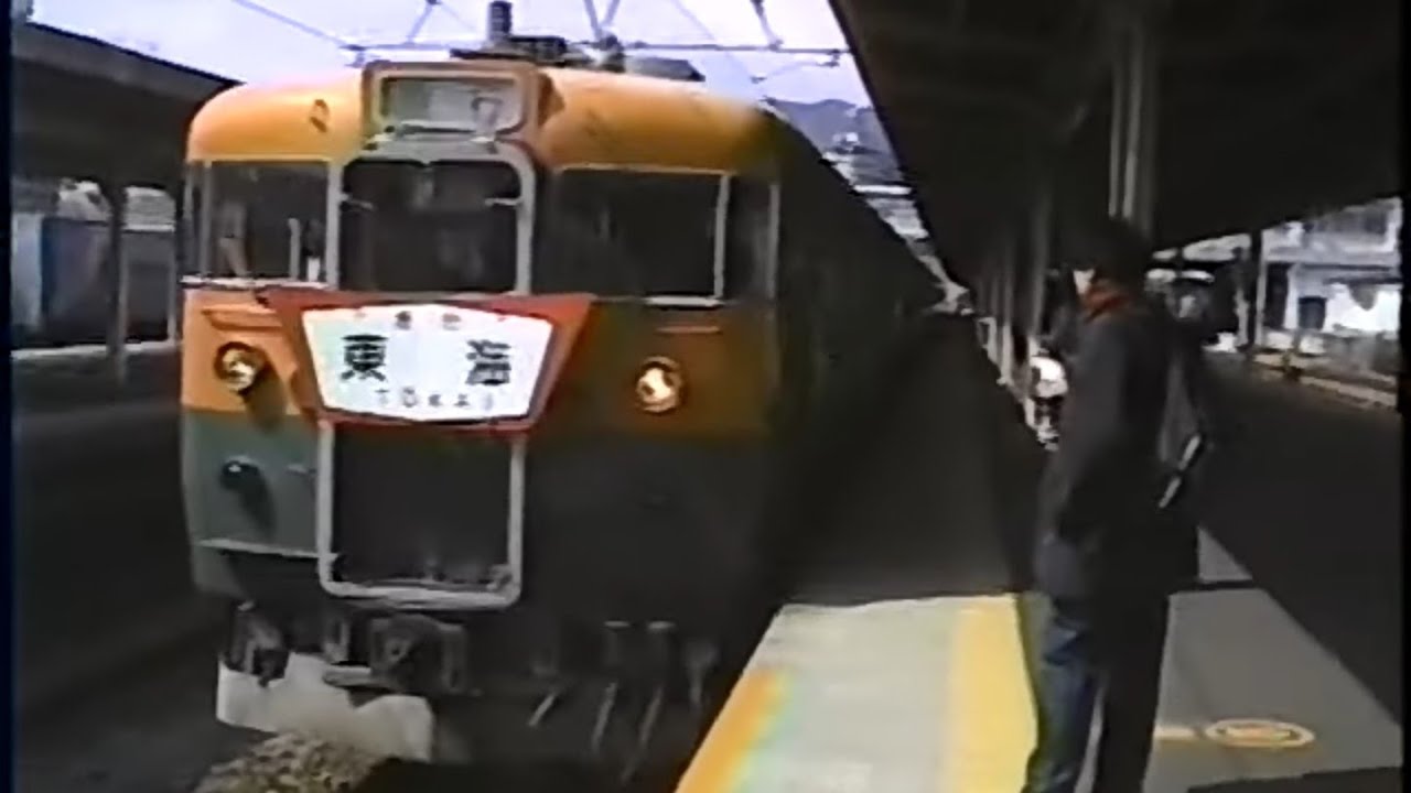 【追憶の彼方へ⑤】1996年頃の鉄道、165系急行東海など【画質クオリティご容赦を】