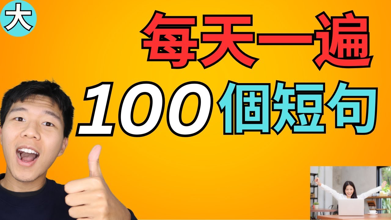 每天一遍, 100个日常常用的英文短句 每天必用 初学者必学 大奎恩英文