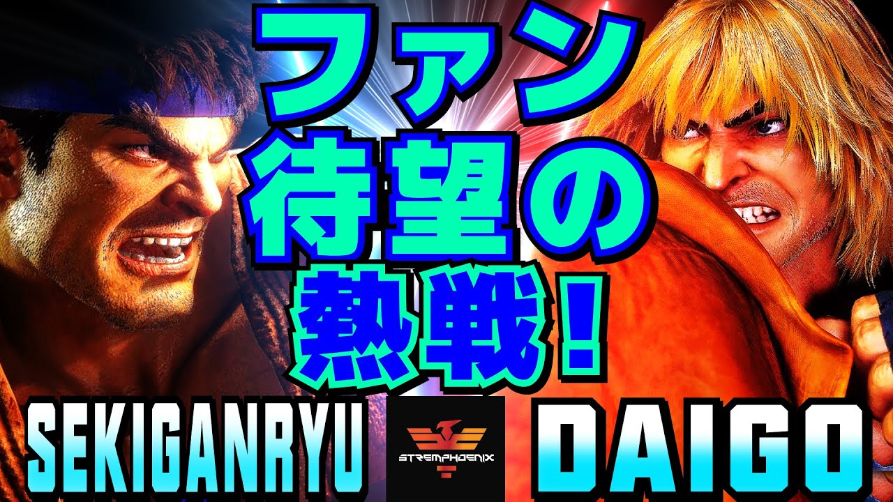 ストリートファイター6✨赤眼龍 [リュウ] Vs ウメハラ [ケン] ファン待望の熱戦！ | SF6✨Sekiganryu [Ryu] Vs Daigo Umehara [Ken]✨スト6