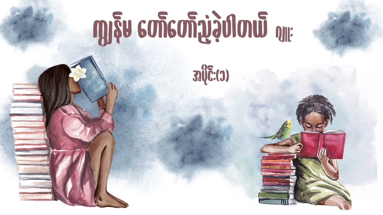 ကျွန်မ တော်တော် ညံ့ခဲ့ပါတယ်.....ဂျူး ....အပိုင်း(၁)