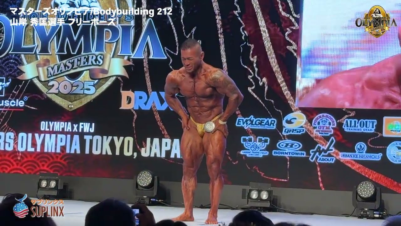 【ビッグヒデフリーポーズ映像！】IFBBPRO山岸秀匡選手/マスターズオリンピア/Bodybuilding 212【チームギャスパリジャパン/サプリンクス】