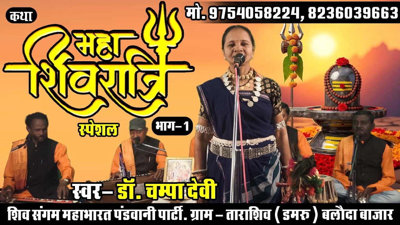 Mahashivratri Bhag - 1 || Pandwani || Champa Devi || Cg Pandwani -  Video (2026)