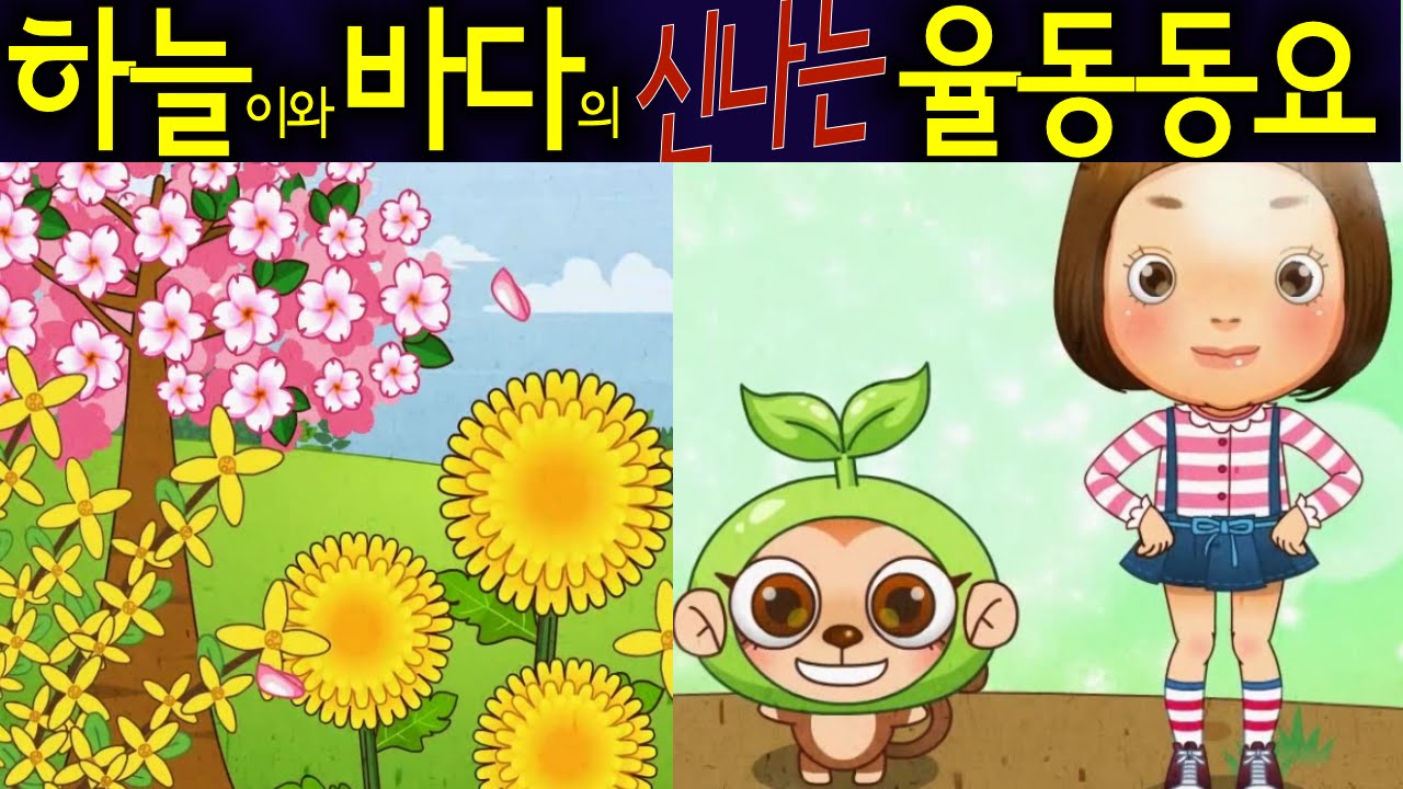 숲속의 합창 (A Chorus of the Forest) - 하늘이와 바다의 신나는 율동 동요  Korean Children Song