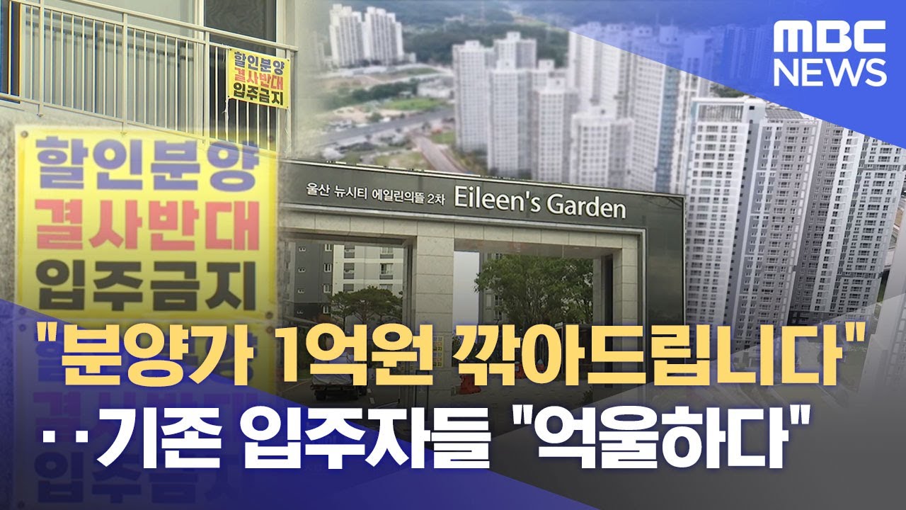 기존 입주자 울리는 할인 분양‥ 해법은? (2025.09.14/뉴스데스크/울산MBC)
