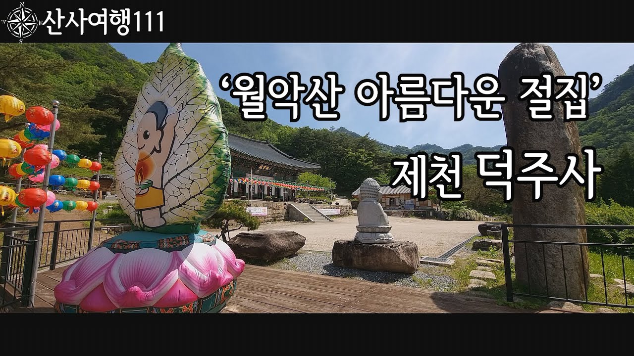 신라의 마지막 공주인 덕주공주에 관한 전설 가득한 월악산 덕주사를 소개합니다