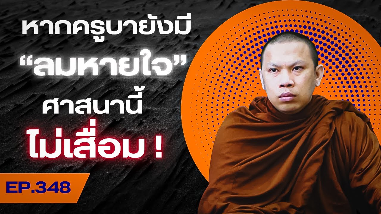 EP.348 หากครูบายังมีลมหายใจศาสนานี้ไม่เสื่อม! #ครูบาฉ่าย #ครูบาฉ่ายคัมภีรปัญโญ #พระสิ้นคิด #ธรรมะ 