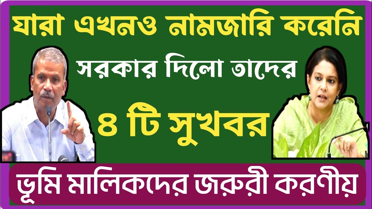 যারা নামজারি এখনও করেনি তাদের সরকার দিলো ৪ টি সুখবর! জরুরী করণীয়!