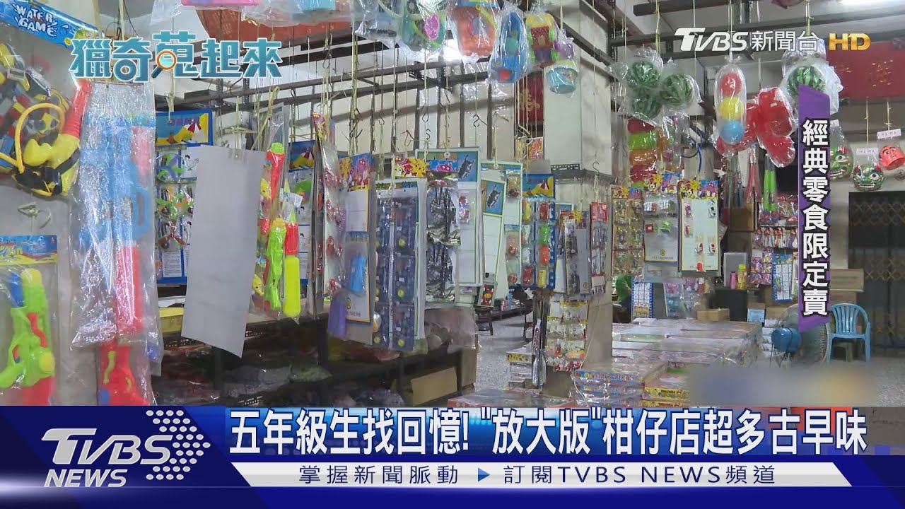 五年級生淚憶從前! 老字號柑仔店「懷舊古早味」限定販售｜TVBS新聞 @TVBSNEWS01