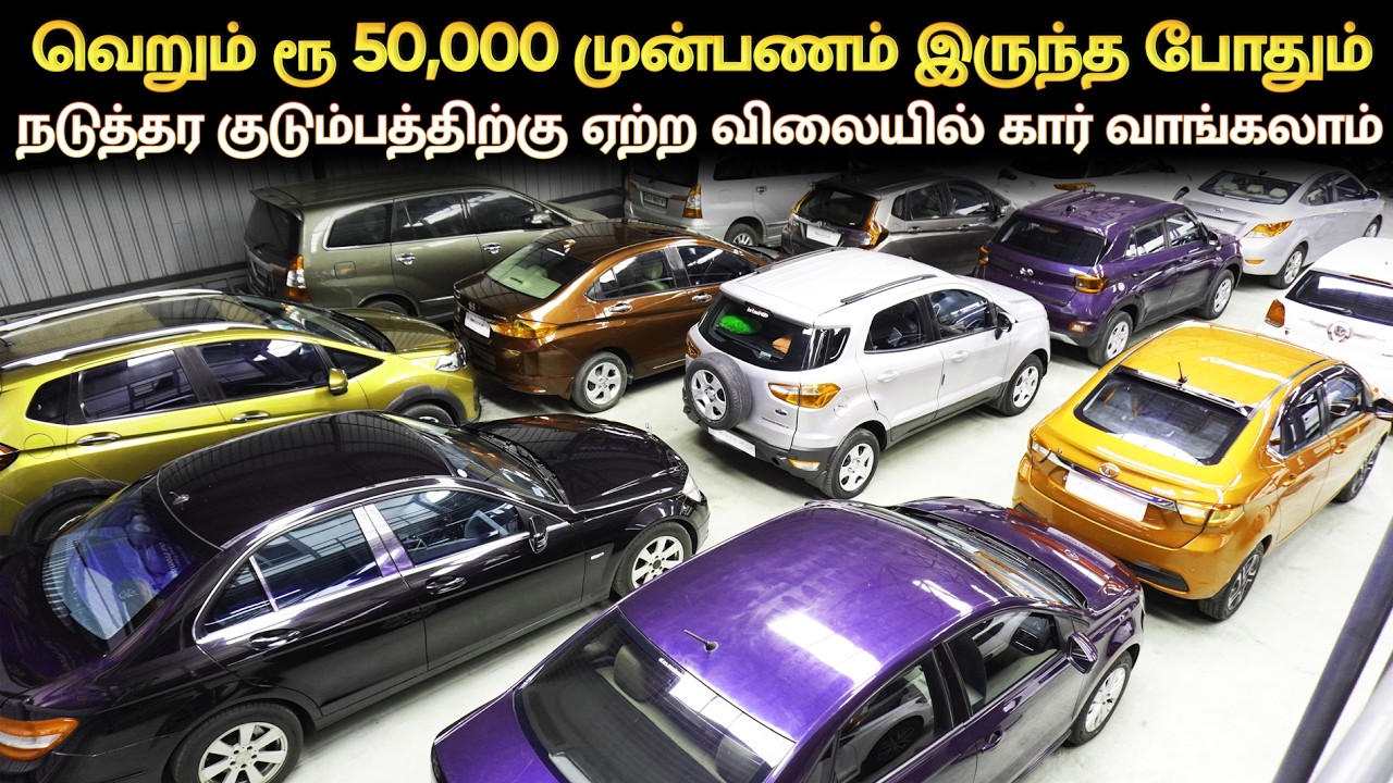 👁️50,000 இருந்த குடும்பத்திற்கு ஏற்ற விலையில் கார் வாங்கலாம் |LowBudgetcars |Used cars in Coimbatore