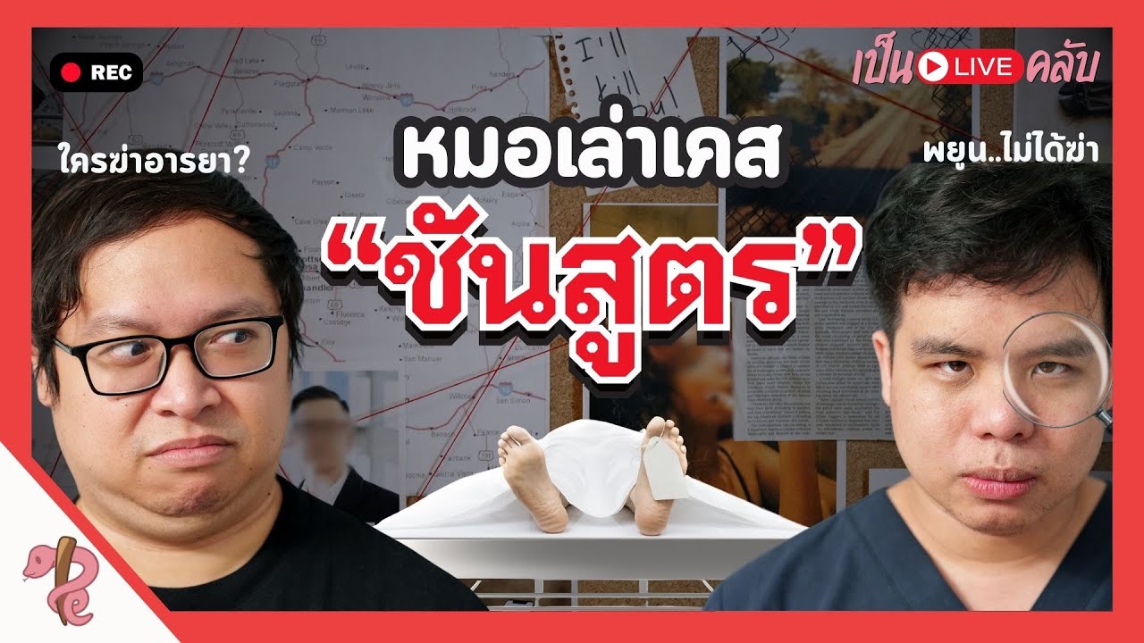 ประสบการณ์เรียนนิติเวช และเคสจริง || เป็นไลฟ์คลับ EP24 นิติเวชจากโอม